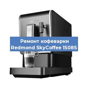 Чистка кофемашины Redmond SkyCoffee 1508S от накипи в Краснодаре